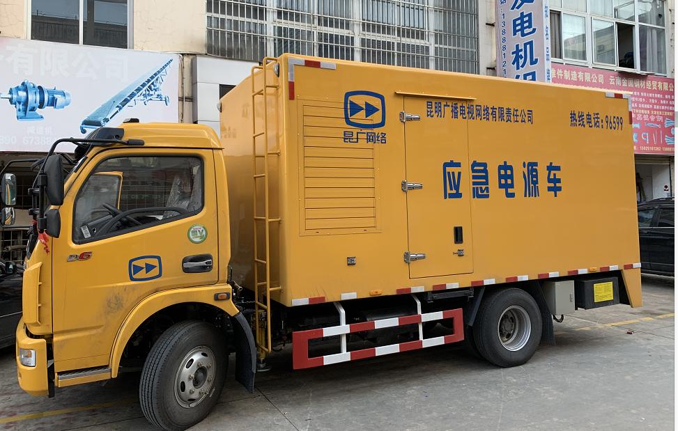 昆明廣播電視網(wǎng)絡(luò)有限責任公司電源車