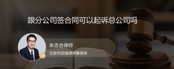 分公司簽約責任的歸屬 能否起訴總公司？