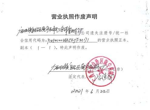 營業執照正副本作廢聲明 廣西壯族自治區南寧機械廠金峰摩托車分廠